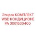 3001530400 КОМПЛЕКТ WSD КОНДИЦИОНЕРА Epiroc