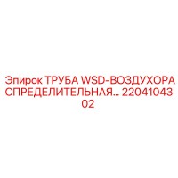 2204104302 ТРУБА WSD-ВОЗДУХОРАСПРЕДЕЛИТЕЛЬНАЯ Epiroc