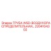 2204104302 ТРУБА WSD-ВОЗДУХОРАСПРЕДЕЛИТЕЛЬНАЯ Epiroc