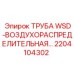 2204104302 ТРУБА WSD-ВОЗДУХОРАСПРЕДЕЛИТЕЛЬНАЯ Epiroc