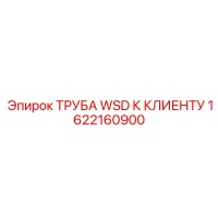 1622160900 ТРУБА WSD К КЛИЕНТУ Epiroc