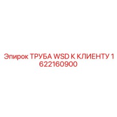 1622160900 ТРУБА WSD К КЛИЕНТУ Epiroc
