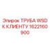 1622160900 ТРУБА WSD К КЛИЕНТУ Epiroc