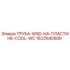 1622640800 ТРУБА-WSD-НА-ПЛАСТИНЕ-COOL-WC Epiroc