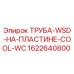 1622640800 ТРУБА-WSD-НА-ПЛАСТИНЕ-COOL-WC Epiroc