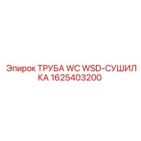 1625403200 ТРУБА WC WSD-СУШИЛКА Epiroc