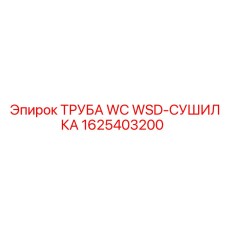 1625403200 ТРУБА WC WSD-СУШИЛКА Epiroc