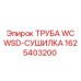 1625403200 ТРУБА WC WSD-СУШИЛКА Epiroc