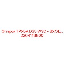2204119600 ТРУБА D35 WSD - ВХОД... Epiroc