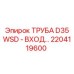 2204119600 ТРУБА D35 WSD - ВХОД... Epiroc