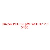 1617150480 ИЗОЛЯЦИЯ-WSD Epiroc