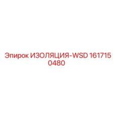 1617150480 ИЗОЛЯЦИЯ-WSD Epiroc