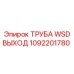 1092201780 ТРУБА WSD ВЫХОД Epiroc