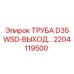 2204119500 ТРУБА D35 WSD-ВЫХОД... Epiroc