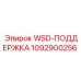 1092900256 WSD-ПОДДЕРЖКА - Epiroc