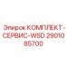 КОМПЛЕКТ-СЕРВИС-WSD арт.2901085700 Epiroc для буровой техники
