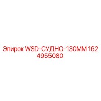 1624955080 WSD-СУДНО-130MM Epiroc