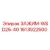 Зажим с водяным охлаждением Epiroc 1613922500 WSD25-40
