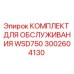 Фото комплекта технического обслуживания WSD750 от производителя Epiroc
