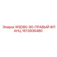 1613936480 WSD80-90-ПРАВЫЙ ФЛАНЕЦ Epiroc