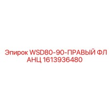 Фото фланцевого соединения WSD80-90 производства Epiroc