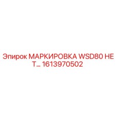 Фото маркировки WSD80 Epiroc деталь 1613970502