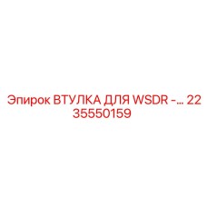 2235550159 ВТУЛКА ДЛЯ WSDR Epiroc
