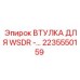 2235550159 ВТУЛКА ДЛЯ WSDR Epiroc