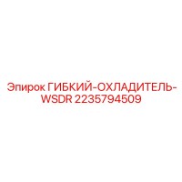 2235794509 ГИБКИЙ-ОХЛАДИТЕЛЬ-WSDR by Epiroc