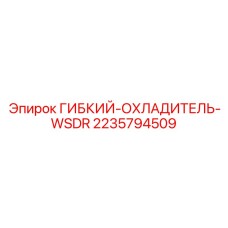 Оригинальный гибкий охладитель модели WSDR 2235794509 производства Epiroc