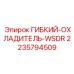 Оригинальный гибкий охладитель модели WSDR 2235794509 производства Epiroc