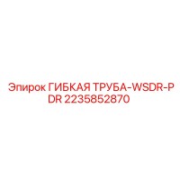 2235852870 ГИБКАЯ ТРУБА-WSDR-PDR Epiroc