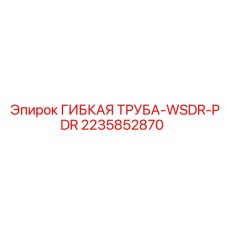 2235852870 ГИБКАЯ ТРУБА-WSDR-PDR Epiroc