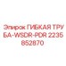 Армированная труба 2235852870 Epiroc WSDR-PDR