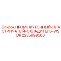 2235999503 ПРОМЕЖУТОЧНЫЙ-ПЛАСТИНЧАТЫЙ-ОХЛАДИТЕЛЬ-WSDR Epiroc
