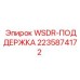 Поддержка гидравлических магистралей WSDR 2235874172 Epiroc