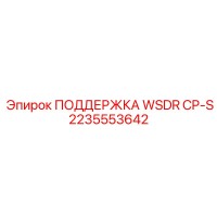 2235553642 ПОДДЕРЖКА WSDR CP-S Epiroc