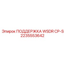 Фото поддержки WSDR CP-S Epiroc деталь 2235553642