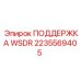 Фото опоры WSDR Epiroc деталь 2235569405