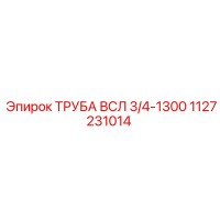 1127231014 ТРУБА ВСЛ 3/4-1300 Epiroc