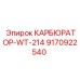 Фото термостойкого карбюратора Epiroc 9170922540