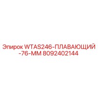 8092402144 WTAS246 ПЛАВАЮЩИЙ 76 ММ Epiroc