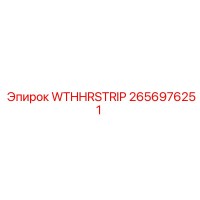 2656976251 WTHHRSTRIP Epiroc