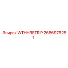 Высокотемпературная изоляционная лента для двигателей Epiroc артикул 2656976251