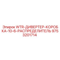 9753201714 WTR-ДИВЕРТЕР-КОРОБКА-10-6-РАСПРЕДЕЛИТЕЛЬ Epiroc