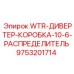 Дивертер-распределитель 10-6 для буровых станков Epiroc