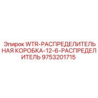 9753201715 WTR-РАСПРЕДЕЛИТЕЛЬНАЯ КОРОБКА-12-6-РАСПРЕДЕЛИТЕЛЬ Epiroc