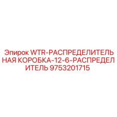 Распределительная коробка 12-6 для буровых станков Epiroc