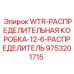 Распределительная коробка 12-6 для буровых станков Epiroc