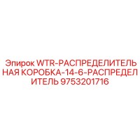 9753201716 WTR-РАСПРЕДЕЛИТЕЛЬНАЯ КОРОБКА-14-6-РАСПРЕДЕЛИТЕЛЬ Epiroc